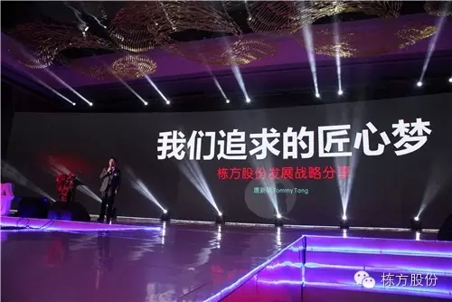 棟方股份2016戰(zhàn)略發(fā)布暨客戶答謝會(huì) | 順勢而為，開啟美麗新征程！