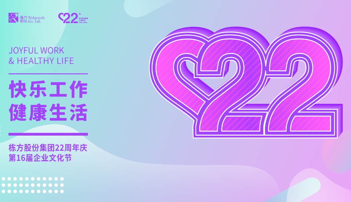 礪程二十二載，我們創(chuàng)造美麗丨熱烈慶祝棟方股份集團(tuán)創(chuàng)立22周年
