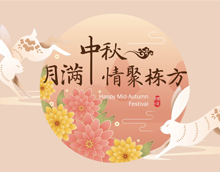 月滿中秋，情聚棟方