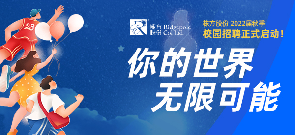 校園招聘  ▏你的世界，無限可能